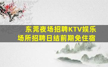 东莞KTV招聘
